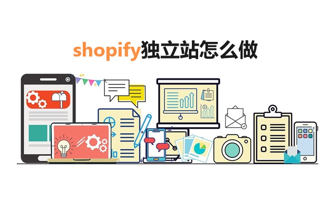 shopify独立站怎么做